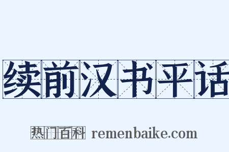 续前汉书平话是什么意思的图片